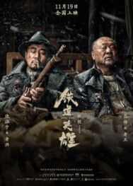 Постер к фильму Железнодорожные герои смотреть онлайн на HD Rezka