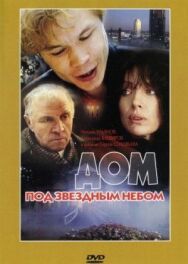 Постер к фильму Дом под звездным небом смотреть онлайн на HD Rezka
