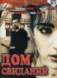 Постер к фильму Дом свиданий смотреть онлайн на HD Rezka
