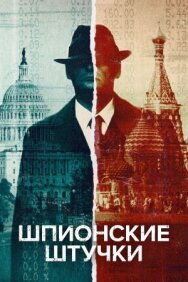 Постер к фильму Искусство шпионажа смотреть онлайн на HD Rezka