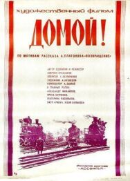 Постер к фильму Домой! смотреть онлайн на HD Rezka