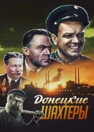 Постер к фильму Донецкие шахтеры смотреть онлайн на HD Rezka