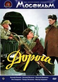 Постер к фильму Дорога смотреть онлайн на HD Rezka