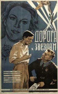 Постер к фильму Дорога к звездам смотреть онлайн на HD Rezka