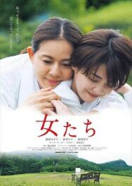 Постер к фильму Женщины смотреть онлайн на HD Rezka