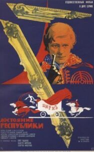 Постер к фильму Достояние республики смотреть онлайн на HD Rezka