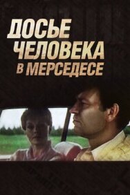 Постер к фильму Досье человека в «Мерседесе» смотреть онлайн на HD Rezka