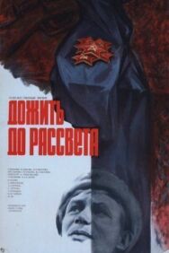 Постер к фильму Дожить до рассвета смотреть онлайн на HD Rezka