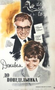 Постер к фильму Доживем до понедельника смотреть онлайн на HD Rezka
