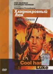 Постер к фильму Хладнокровный Люк смотреть онлайн на HD Rezka