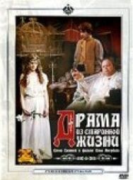 Постер к фильму Драма из старинной жизни смотреть онлайн на HD Rezka