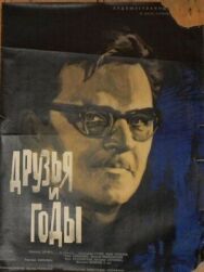 Постер к фильму Друзья и годы смотреть онлайн на HD Rezka