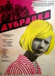 Постер к фильму Дубравка смотреть онлайн на HD Rezka