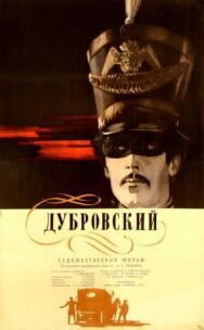 Постер к фильму Дубровский смотреть онлайн на HD Rezka