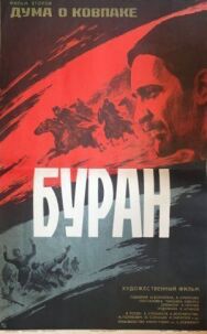 Постер к фильму Дума о Ковпаке: Буран смотреть онлайн на HD Rezka