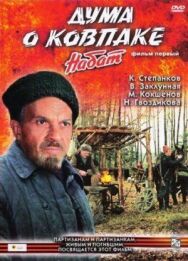 Постер к фильму Дума о Ковпаке: Набат смотреть онлайн на HD Rezka