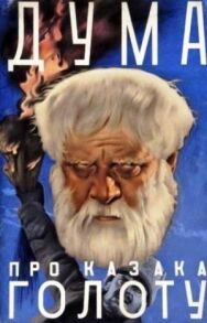 Постер к фильму Дума про казака Голоту смотреть онлайн на HD Rezka