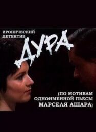Постер к фильму Дура смотреть онлайн на HD Rezka