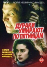 Постер к фильму Дураки умирают по пятницам смотреть онлайн на HD Rezka