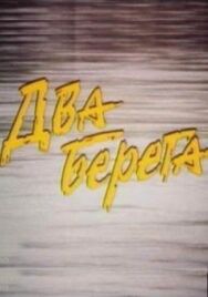 Постер к фильму Два берега смотреть онлайн на HD Rezka