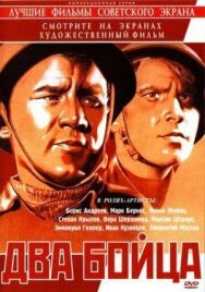 Постер к фильму Два бойца смотреть онлайн на HD Rezka