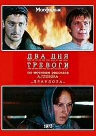 Постер к фильму Два дня тревоги смотреть онлайн на HD Rezka