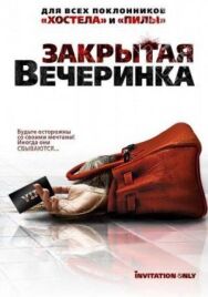 Постер к фильму Закрытая вечеринка смотреть онлайн на HD Rezka
