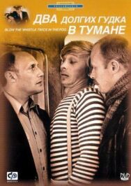 Постер к фильму Два долгих гудка в тумане смотреть онлайн на HD Rezka