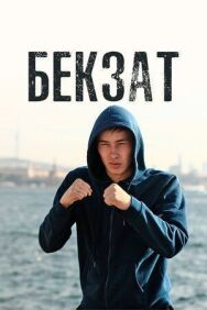 Постер к фильму Бекзат смотреть онлайн на HD Rezka
