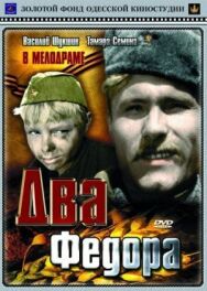 Постер к фильму Два Федора смотреть онлайн на HD Rezka