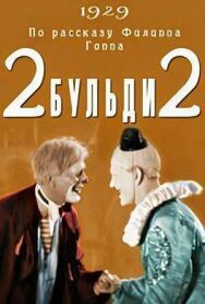 Постер к фильму Два-Бульди-два смотреть онлайн на HD Rezka