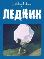 Постер к фильму Ледник смотреть онлайн на HD Rezka