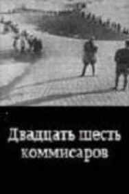 Постер к фильму Двадцать шесть комиссаров смотреть онлайн на HD Rezka