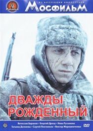 Постер к фильму Дважды рожденный смотреть онлайн на HD Rezka
