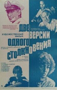 Постер к фильму Две версии одного столкновения смотреть онлайн на HD Rezka