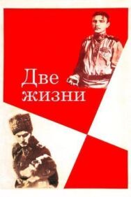 Постер к фильму Две жизни смотреть онлайн на HD Rezka