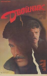 Постер к фильму Двойник смотреть онлайн на HD Rezka