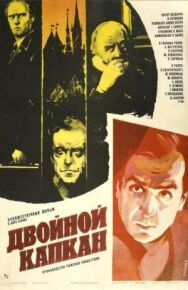 Постер к фильму Двойной капкан смотреть онлайн на HD Rezka