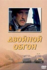Постер к фильму Двойной обгон смотреть онлайн на HD Rezka