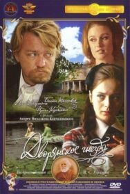 Постер к фильму Дворянское гнездо смотреть онлайн на HD Rezka