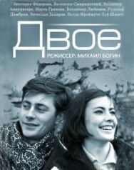 Постер к фильму Двое смотреть онлайн на HD Rezka
