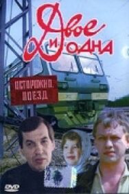 Постер к фильму Двое и одна смотреть онлайн на HD Rezka