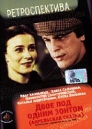Постер к фильму Двое под одним зонтом: Апрельская сказка смотреть онлайн на HD Rezka