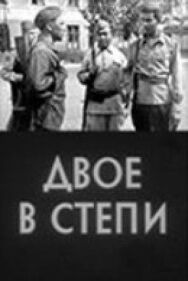 Постер к фильму Двое в степи смотреть онлайн на HD Rezka