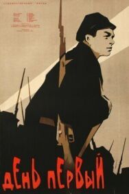 Постер к фильму День первый смотреть онлайн на HD Rezka