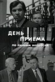 Постер к фильму День приема по личным вопросам смотреть онлайн на HD Rezka