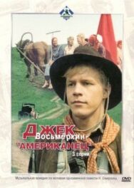 Постер к фильму Джек Восьмеркин - американец смотреть онлайн на HD Rezka
