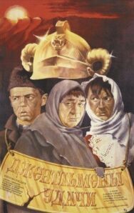 Постер к фильму Джентльмены удачи смотреть онлайн на HD Rezka