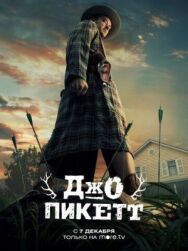Постер к фильму Джо Пикетт смотреть онлайн на HD Rezka