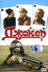 Постер к фильму Джокер смотреть онлайн на HD Rezka